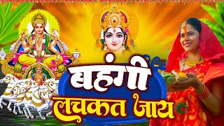 बहंगी लचकत जाय  Bahangi Lachkat Jaye  छठ पूजा  Geet 2024 video puja 2024 bahagia [upl. by Alleuol]