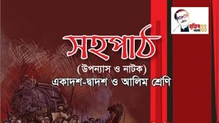 সিরাজউদ্দৌলানাটক এরদাগানো বই  MCQpart 2HSChsc নাটকবাংলা সিরাজউদ্দৌলাসহপাঠদাগানোবই [upl. by Safir]