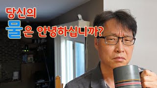 당신의 물은 안전하십니까 미국 수돗물 테스트 정수기 테스트 일반 정수기와 역삼투압 정수기의 차이 맛있는 물 만들기 [upl. by Pate]