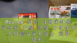 Review 現貨 自動穿針機 穿針器 手線 針線 方便使用 不用擔心穿不進去 簡單 便利 [upl. by Ulita]