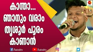 തൃശൂർക്കാരനായ അക്ബർ പാടിയ തൃശൂർ പാട്ട്  Akbar Thrissur  Kantha Njanum Varam  Kairali TV [upl. by Eleaffar467]