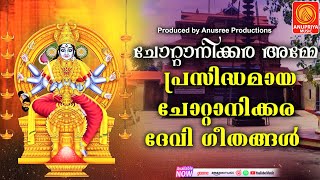 ഭക്തർക്കെല്ലാം തുണയേകുന്ന ചോറ്റാനിക്കര അമ്മതൻ ഗാനങ്ങൾ  Devi Devotional Songs [upl. by Aura]