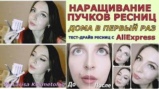 Наращивание ресниц дома  Тестдрайв пучков ресниц и клея с AliExpress [upl. by Trip]