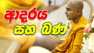 ආදරය සහ බණ   Sitha Niwana Budhu Bana [upl. by Atiner]