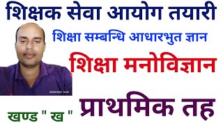 shikshak sewa aayog tayari  tsc preparation class  प्रवी तह तयारी Shikshak sewa aayog 2081 [upl. by Ynnohj461]