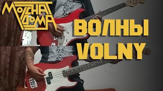 Molchat Doma  ВолныVolny Full Instrumental COVER [upl. by Ohnuj]