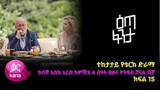 እጣ ፈንታ ክፍል 15  Eta Fenta epsiode 15 [upl. by Elorak]