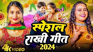 Liveरक्षाबंधन के नॉनस्टॉप गीत 2024 New Rakshabandhan Song Raksha BandhanRakhi Ke Naya Gana [upl. by Basso]