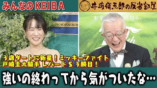 【第344回 井崎脩五郎の反省部屋】 ３歳ダートに新星！ミッキーファイト 戸崎圭太騎手レパードＳ３勝目！ 強いの終わってから気がついたな… 【エルムＳレパードＳ】 [upl. by Nosyrb]