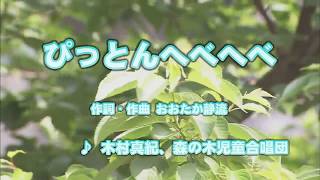 カラオケJOYSOUND カバー ぴっとんへべへべ  木村真紀、森の木児童合唱団 （原曲key） 歌ってみた [upl. by Merissa]