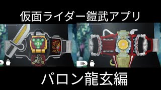 【仮面ライダー】仮面ライダーアプリバロン龍玄編 [upl. by Fedora635]