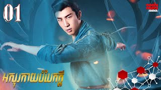 អសុរកាយបំបែកក្ដី​  Chong Ming Wei 0124​  រឿងចិននិយាយខ្មែរ​ [upl. by Cadell863]