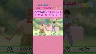 【ytvいろりろ】OCTPATH とうさぎのダンス🐰ぴょんぴょ～ん🐇うさぎになりきって踊ろう👯‍♂️🎵 [upl. by Crysta]