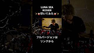 ROSIERLUNA SEA lunasea rosier drum ドラム 叩いてみた shorts [upl. by Enrol929]