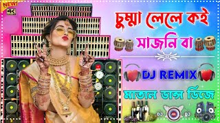 Chumma Lela Koi Sajanwa New Song Dj Remix Hard Bass JBL Matal Dance Dj 2025 Dj Sahul [upl. by Ahsuatan639]