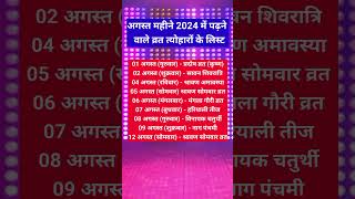 August Calendar 2024 अगस्त 2024 में सारे व्रत और त्यौहार  August 2024 vrat tyohar Hindu festival [upl. by Egon85]