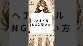 ヘアオイルの NG な使い方、正しい塗り方で効果を引き出しましょう！💡 毛先を中心に塗るのがポイントです✨ ヘアケア ヘアオイル 美髪 艶髪 正しい使い方 [upl. by Randell]