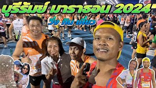 บุรีรัมย์ มาราธอน 2024 Buriram Marathon 2024  วิ่ง กิน เที่ยว [upl. by Scrope]