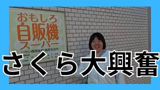 信用金庫支店内に自販機があるってどういうこと⁉いちい信用金庫尾西支店おもしろ自販機スーパー [upl. by Ymar]