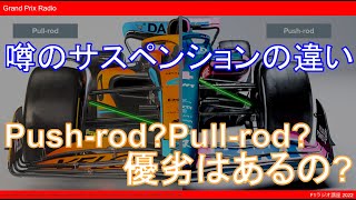 F1 2022年に話題のサスペンションの違い  PushrodPullrod  違いを学ぶ [upl. by Bristow]