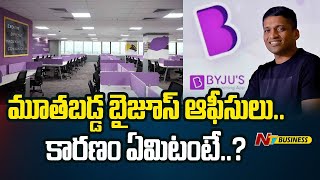 BYJUS  బైజూస్ ఆఫీసులు బంద్ ఇంటి నుండి పనిచేయనున్న 15వేల మంది ఉద్యోగులు  Ntv Business [upl. by Barber]