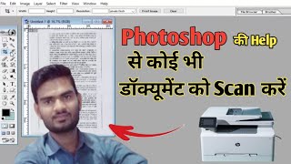 How to Document Scan in Photoshop  फोटोशॉप में कोई भी डॉक्यूमेंट स्कैन कैसे करें [upl. by Boynton422]