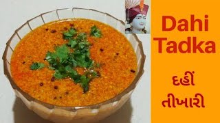 દહીં તીખારી કે વઘારેલું દહીં બનાવવાની રીત  Spicy Dahi Tadka  Dahi Tikhari [upl. by Ardnaed]