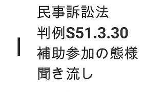 補助参加の態様 相手側に補助参加できるの？ 判例聞き流し [upl. by Eenat]