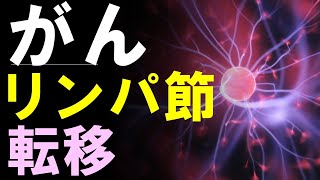 癌のリンパ節転移「治る？治らない？」３つの疑問に医師が答えます [upl. by Innoc]