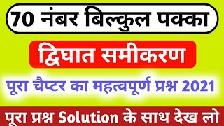 class 10 math द्विघात समीकरण महत्वपूर्ण प्रश्न 2021 बोर्ड एग्जाम 10th math important question 2021 [upl. by Einahteb190]