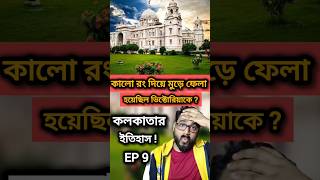 VICTORIA MEMORIAL HALL HISTORY KOLKATA shorts [upl. by Slohcin419]