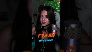 ГУЛЯЙ  MIROLYBOVA cover lyrics NastAsya залетаем в тренды  кавер музыка nastasya гуляй [upl. by Benton]