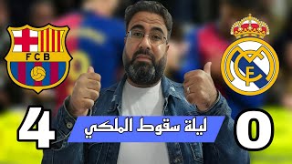 ليلة سقوط الملكي أمام برشلونة في الكلاسيكو  تحليل المباراة مع أبوهاني [upl. by Valdis]