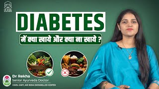 Diabetes में क्या खाना चाहिए  Best diet for diabetes patient in hindi  Ayurveda [upl. by Trant620]