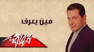 Meen Yeaaraf  Farid AlAtrash مين يعرف  فريد الأطرش [upl. by Pedrick]