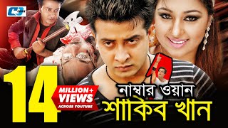 Number One Shakib Khan  নাম্বার ওয়ান শাকিব খান  Shakib Khan  Apu Biswas  Misa  Bangla Movie [upl. by Yecac]