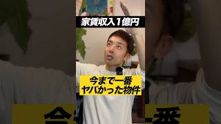 不動産投資歴10年が選ぶ、一番ヤバかった物件 お金 資産形成 [upl. by Bigford942]