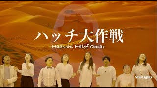 【日本語で歌ってみた】ハッチ大作戦ジンギスカンHadschi Halef OmarDschingis KhanStarLights [upl. by Mikaela86]