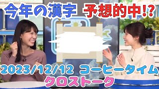 【松雪彩花×戸北美月】 あやち自信有り！＜今年の漢字予想＞的中したら、すき焼き！？果たして予想は的中したのか？ クロストーク 20231212火 コーヒータイム [upl. by Aicela]