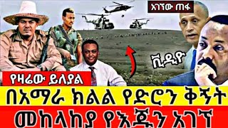 አሁን ከፋኖ ግንባር የደረሰን ዜና  በአማራ ክልል የድሮን ቅኝትየመከላከያ ድሮን በፋኖ ተመታ  ፋኖ ድል ቀናው  Ethiopia  Gonder  ጎጃም [upl. by Ongineb]