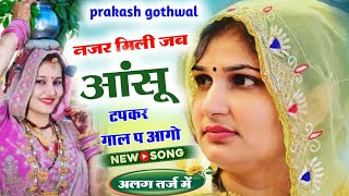 new meena geet 2024  new meena song  meenawati song 2024  prakash gothwal love story meena song [upl. by Yllor455]