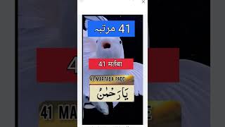 41 مرتبہ یہ وظیفہ پڑھے  41 بار پڑھیں یہ آیت آیتالله وظیفہ [upl. by Afra]