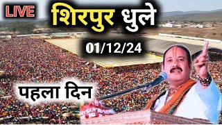 Day 1 Live🔴 11224 धुले शिरपुर महाराष्ट्र शिव महापुराण pradeep Mishra live in shirpur maharashtra [upl. by Sands]