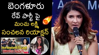 Manchu Lakshmi Reacts On Bangalore Rave Party  Hema  Yakshini Trailer Launch Event  Wall Post [upl. by Aubrie]