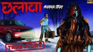 छलावा  Chalava  Ankahe Kisse  Horror Story [upl. by Noirret109]