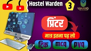 hostel warden printer  types of printers  printer mcq questions  hostel warden computer part3 [upl. by Namrak]