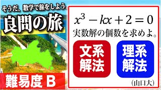 【数学良問の旅】山口大 実数解の個数（文系vs理系） [upl. by Tivad]