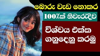 කොහොමද හරි විදියට විශ්ව ශක්තියෙන් වැඩ ගන්නේ  Unlock the Power of Universal Energy [upl. by Tips]