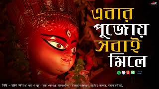 DURGA PUJA NEW SONG 2024 মহালয়ার শুভ দিনে দুর্গাপুজোর নতুন বাংলা আধুনিক গান [upl. by Hanforrd]