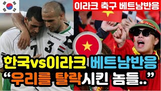 베트남반응 한국vs이라크 3차예선 3대2 승리 실시간 베트남 반응 quot승리보다 부러운 세대교체quot  3차예선 해외반응 외국반응 등 [upl. by Leisha645]